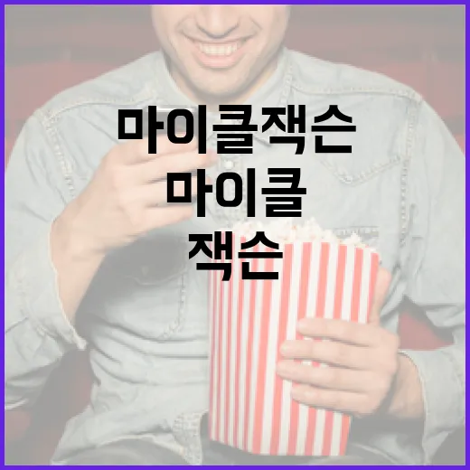 마이클 잭슨을 더 …