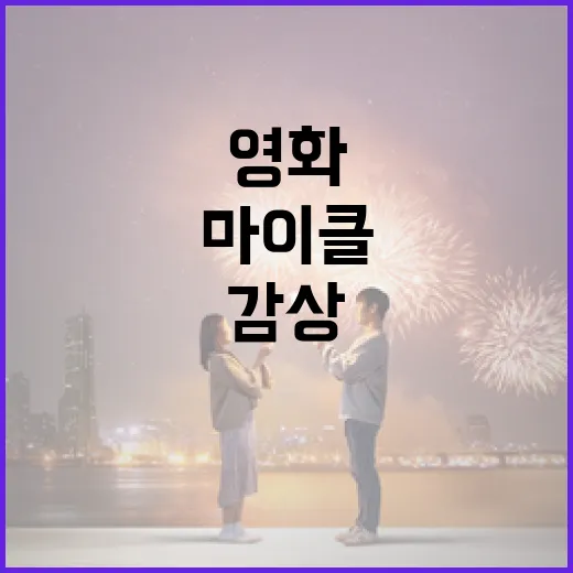 영화 마이클을 재미…