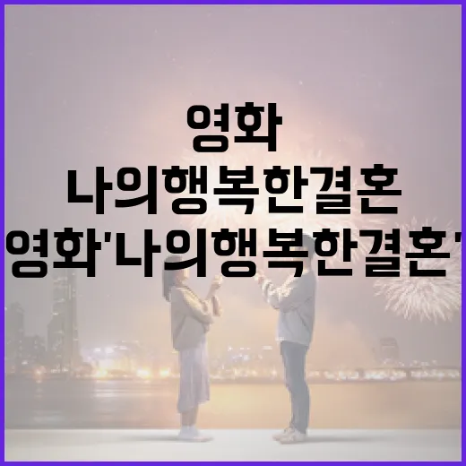 영화 '나의 행복한 결혼'을 이해하는 방법 - 요약