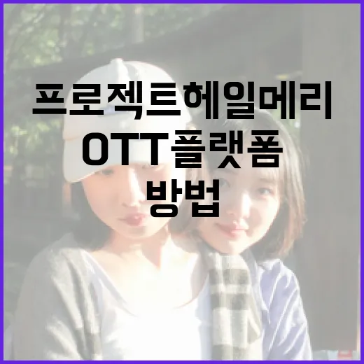 프로젝트 헤일메리를 OTT 플랫폼에서 즐기는 방법 - 요약