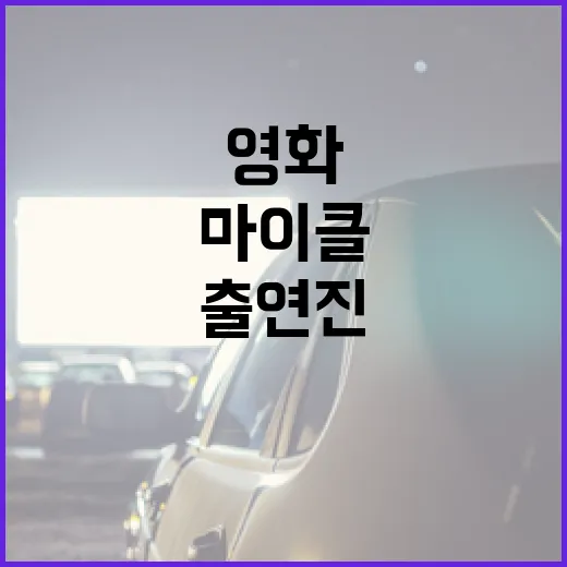 영화 '마이클' 출연진을 알아보는 방법 - 요약