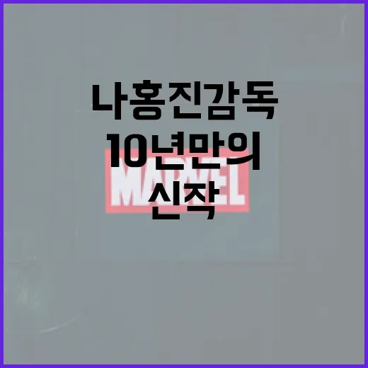 나홍진 감독의 10년 만의 SF 신작, 이렇게 기대하세요 - 요약