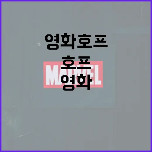 영화 호프를 제대로 감상하는 방법 - 요약