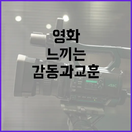 호프 영화, 감동과 교훈을 느끼는 방법 - 요약