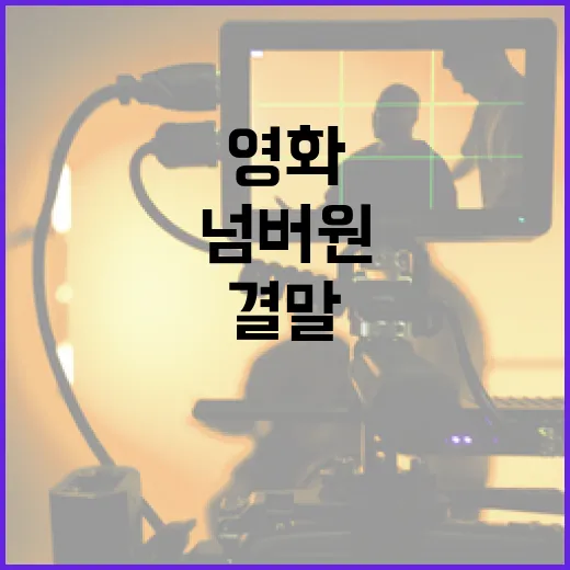 영화 '넘버원' 결말을 이해하는 방법 - 요약