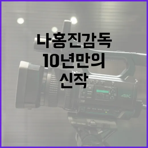 나홍진 감독의 10년 만의 SF 신작을 기대하는 방법 - 요약