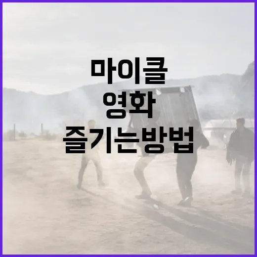 마이클 영화를 제대로 즐기는 방법 - 요약