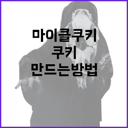 마이클 쿠키를 맛있게 만드는 방법 - 요약