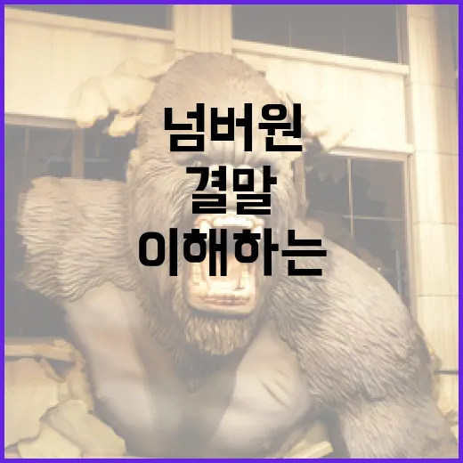 넘버원 결말을 이해하는 방법 - 요약