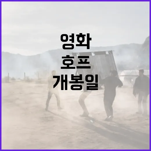 영화 '호프' 개봉일을 기다리는 방법 - 요약