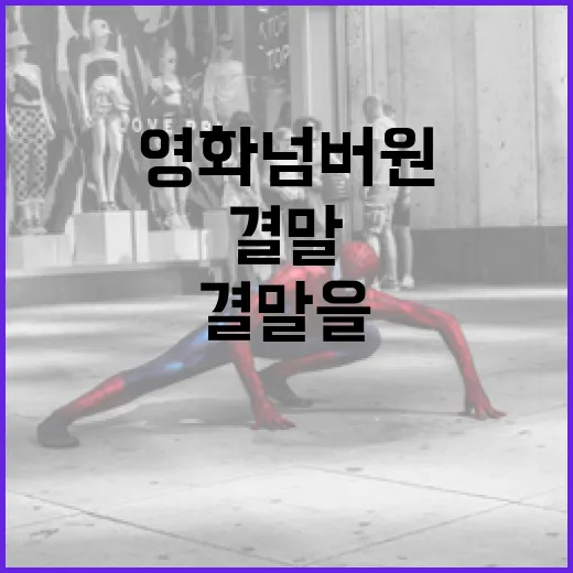 영화 넘버원의 결말을 이해하는 방법 - 요약