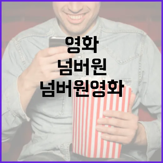 넘버원 영화를 선택하는 방법 - 요약