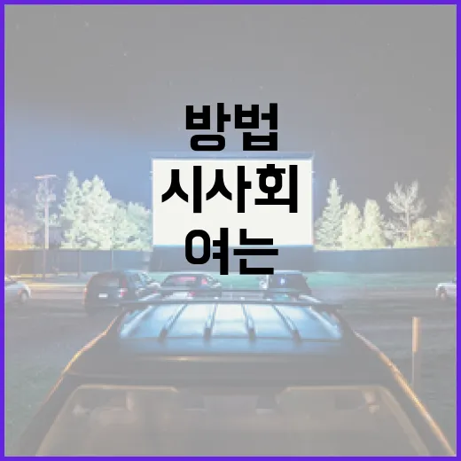 군체 시사회를 성공적으로 여는 방법 - 요약