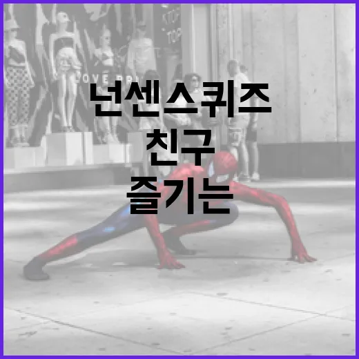 재미있는 영화 넌센스 퀴즈로 친구들과 즐기는 방법 - 요약