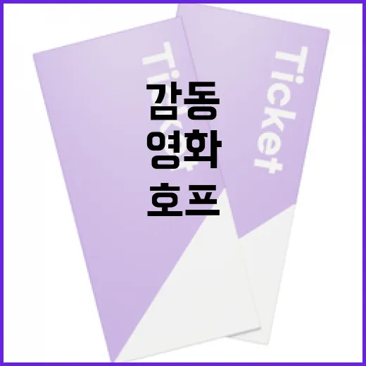 영화 호프를 감상하는 방법: 감동을 더 깊게 느끼려면 이렇게! - 요약