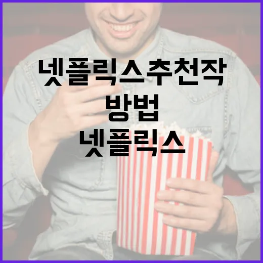 넷플릭스 추천작을 쉽게 찾는 방법 - 요약