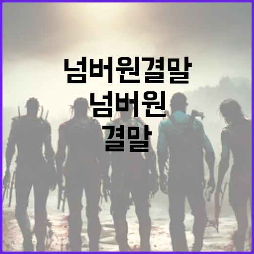 넘버원 결말을 통해 이야기의 완성도를 높이는 방법 - 요약