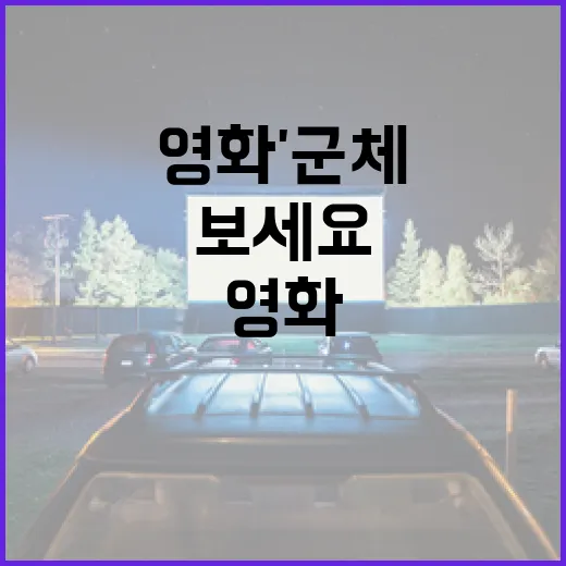 영화 '군체', 이 독특한 매력에 빠져보세요 - 요약
