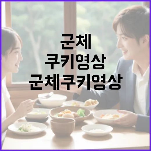 군체 쿠키영상, 놓치지 않고 즐기는 방법 - 요약