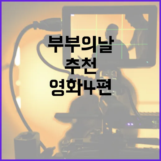 부부의 날, 함께 보면 좋은 영화 4편 추천 - 요약