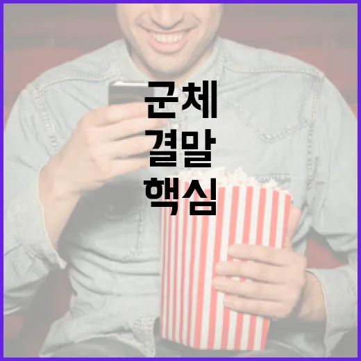 군체 결말을 이해하는 방법: 무엇이 핵심인가요? - 요약