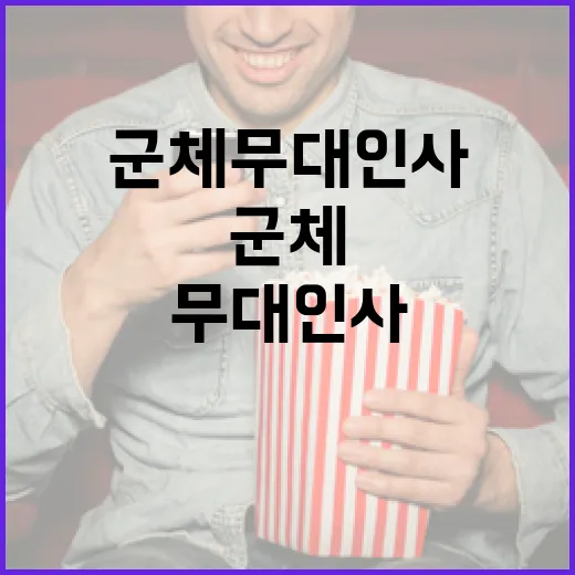 군체 무대인사, 이렇게 하면 성공적! - 요약