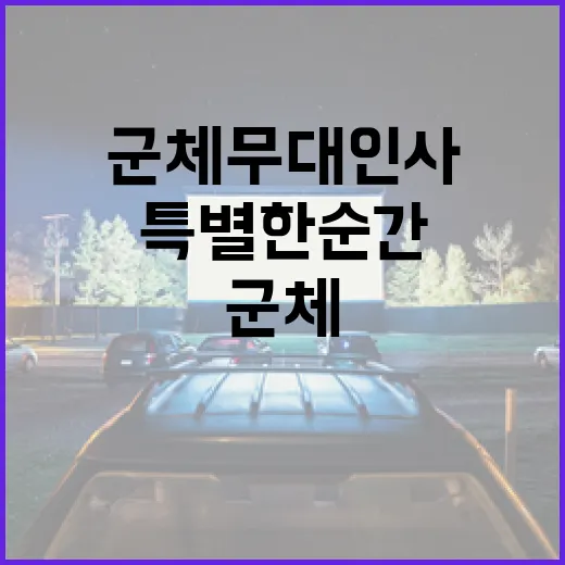 군체 무대인사, 그 특별한 순간을 즐기는 방법 - 요약
