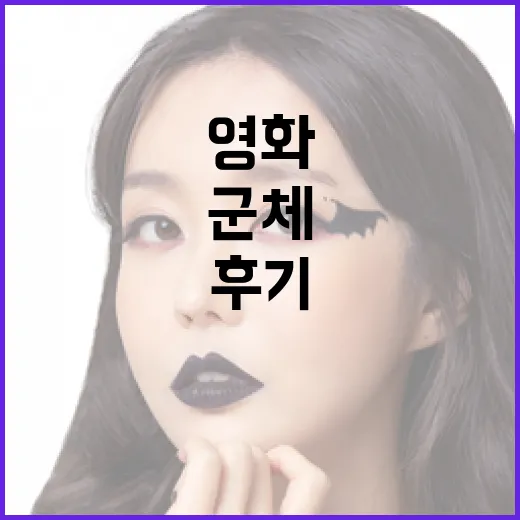 영화 '군체' 후기: 스릴 넘치는 경험을 원한다면 - 요약