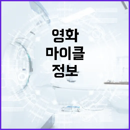영화 '마이클' 속 숨겨진 이야기와 재미있는 정보들 - 요약