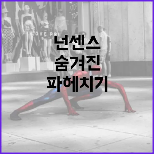 영화 속 숨겨진 넌센스 정보 파헤치기 - 요약