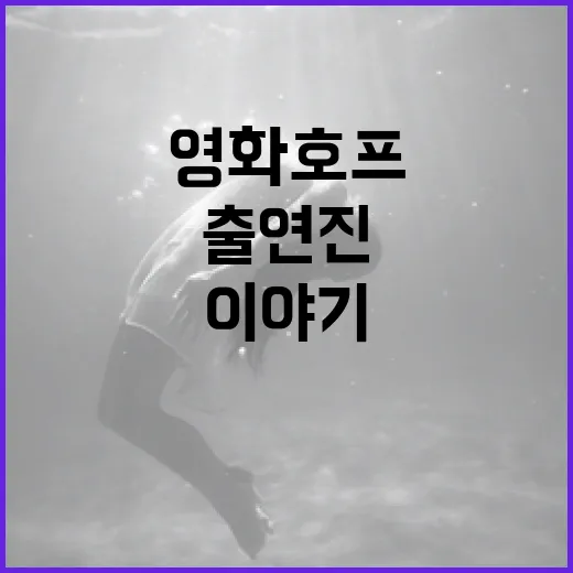 영화 호프 출연진에 대한 모든 것, 당신이 몰랐던 이야기들 - 요약