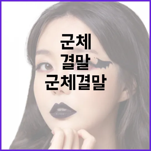 군체 결말 이해하기: 매력적인 스토리텔링의 비밀 - 요약