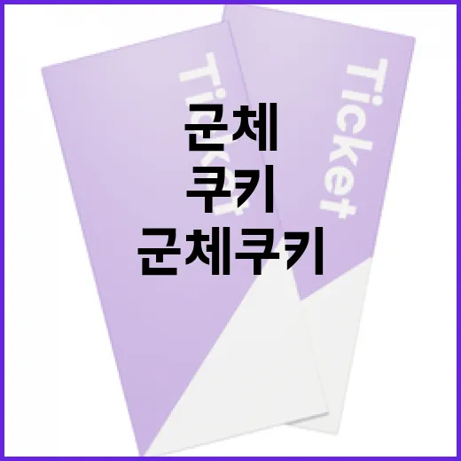 군체 쿠키의 매력과 즐기는 방법 - 요약