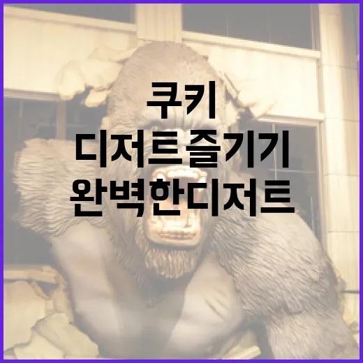 마이클 쿠키로 완벽한 디저트 즐기기 - 요약
