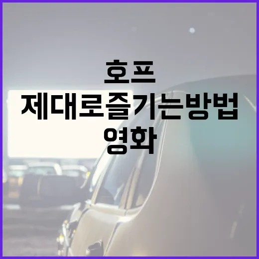 영화 '호프'를 제대로 즐기는 방법 - 요약