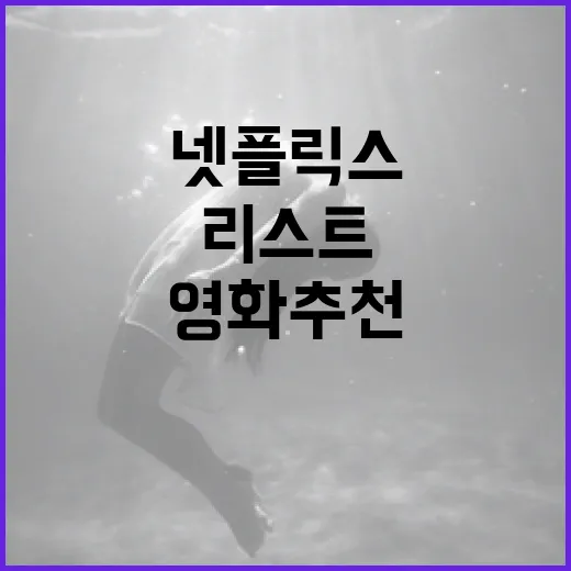 지금 당장 봐야 할 넷플릭스 영화 추천 리스트 - 요약