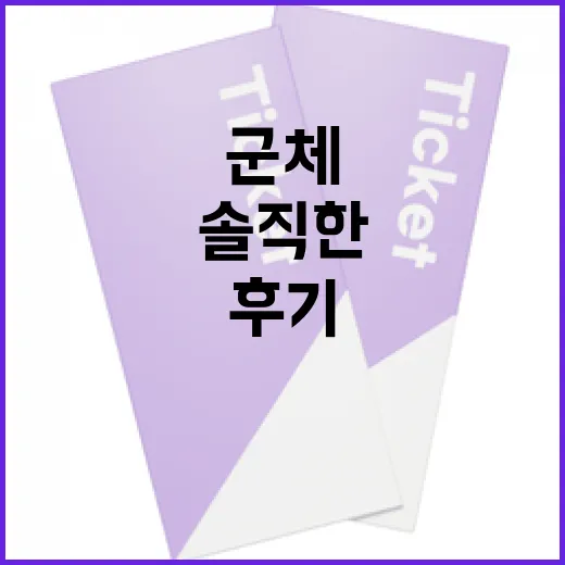 군체 후기: 솔직한 경험과 팁 - 요약