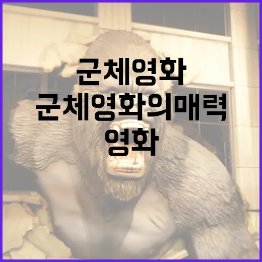 군체 영화의 매력: 다 같이 하나로! - 요약