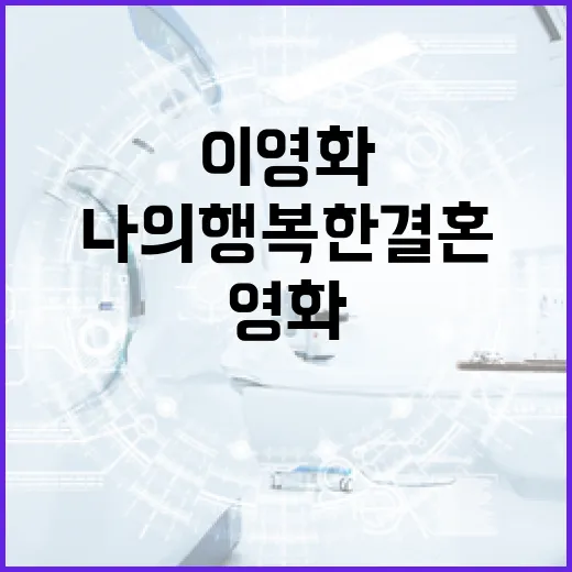 영화 '나의 행복한 결혼': 이 영화가 특별한 이유 - 요약