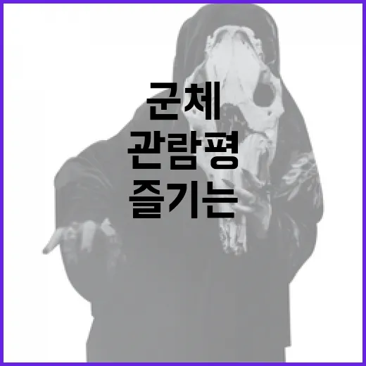 군체 관람평을 제대로 즐기는 방법 - 요약