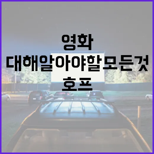 영화 호프에 대해 알아야 할 모든 것 - 요약