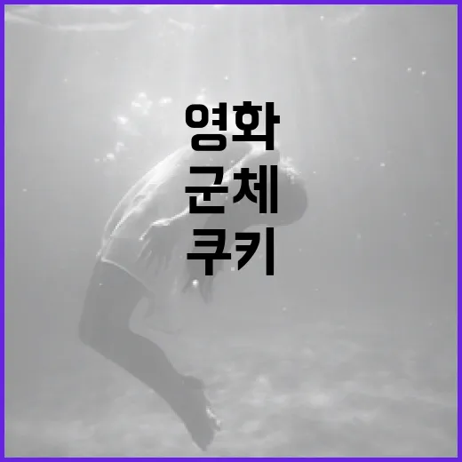영화 속 군체 쿠키 장면, 놓치지 않는 방법 - 요약