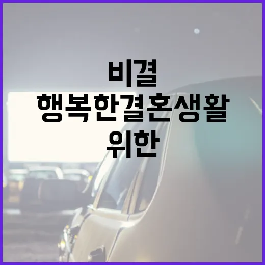 행복한 결혼 생활을 위한 비결 - 요약