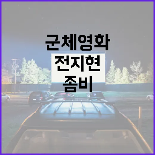 전지현과 좀비, 그리고 군체 영화의 매력 - 요약