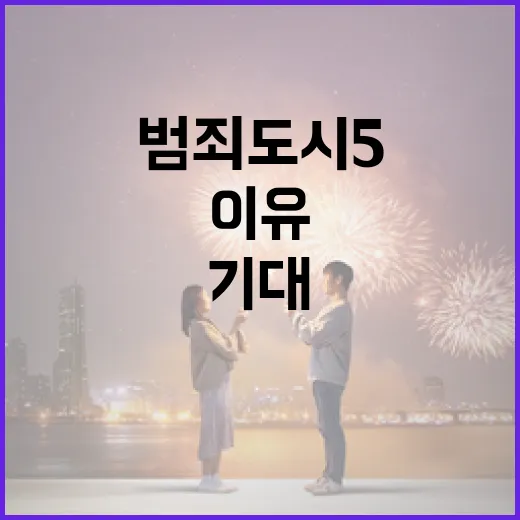 범죄도시5: 기대를…