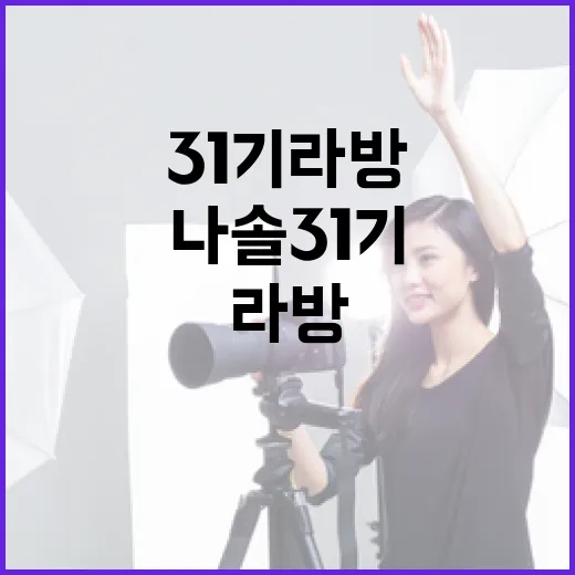 나솔 31기 라방, 성공적으로 참여하는 방법 - 요약
