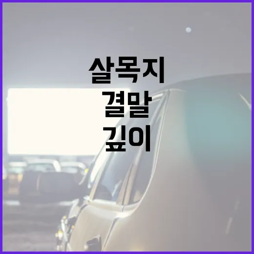 살목지 결말 이해하기: 깊이 있는 이야기의 매력 - 요약