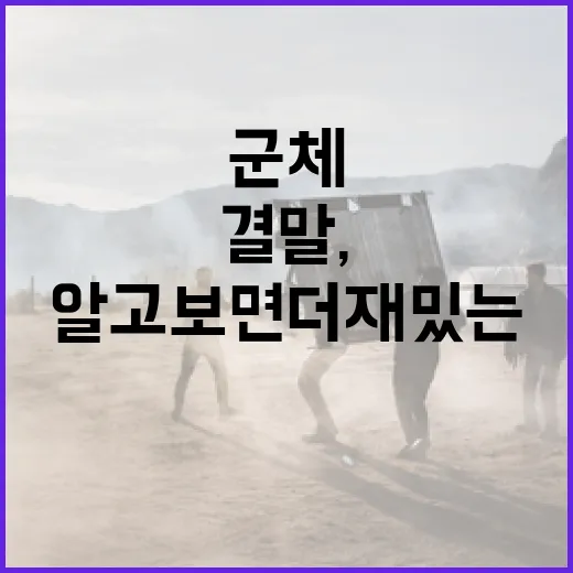 군체 결말, 알고 보면 더 재밌는 방법! - 요약