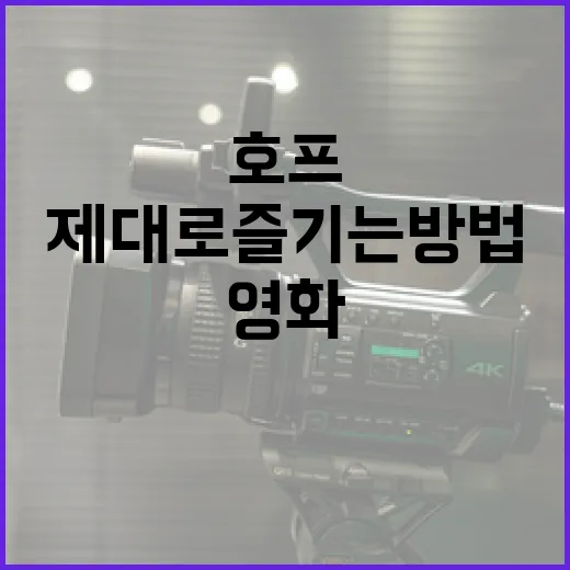 영화 '호프' 제대로 즐기는 방법 - 요약