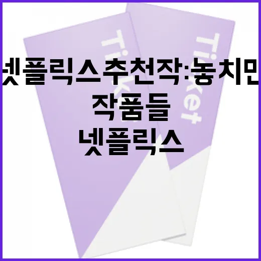 넷플릭스 추천작: 놓치면 후회할 작품들 - 요약